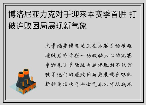 博洛尼亚力克对手迎来本赛季首胜 打破连败困局展现新气象