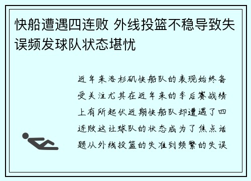 快船遭遇四连败 外线投篮不稳导致失误频发球队状态堪忧