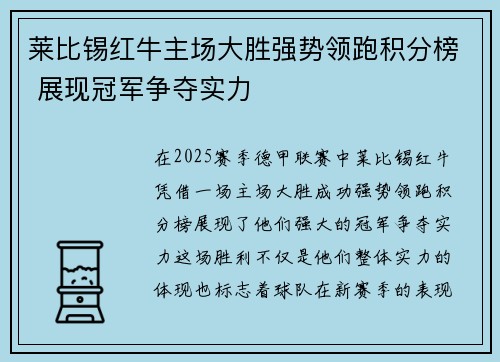 莱比锡红牛主场大胜强势领跑积分榜 展现冠军争夺实力