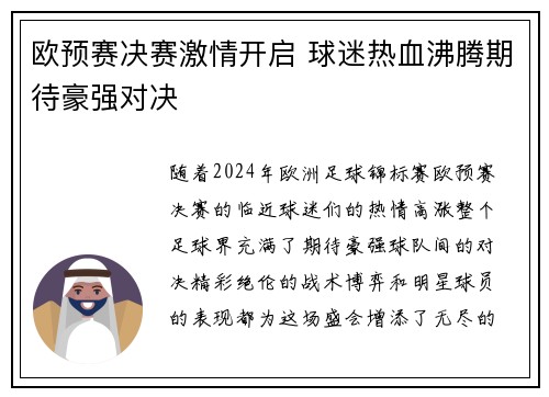 欧预赛决赛激情开启 球迷热血沸腾期待豪强对决