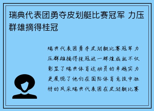 瑞典代表团勇夺皮划艇比赛冠军 力压群雄摘得桂冠