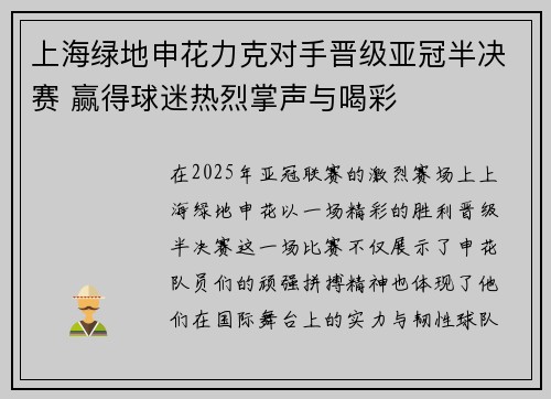 上海绿地申花力克对手晋级亚冠半决赛 赢得球迷热烈掌声与喝彩