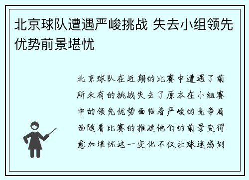 北京球队遭遇严峻挑战 失去小组领先优势前景堪忧