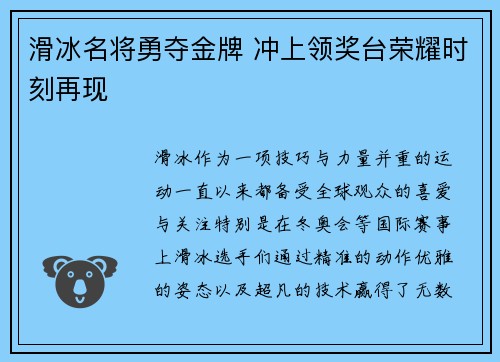 滑冰名将勇夺金牌 冲上领奖台荣耀时刻再现