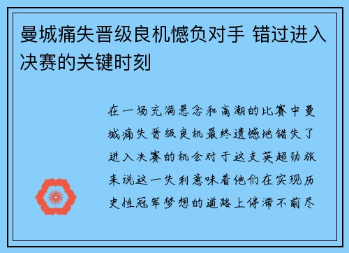 曼城痛失晋级良机憾负对手 错过进入决赛的关键时刻