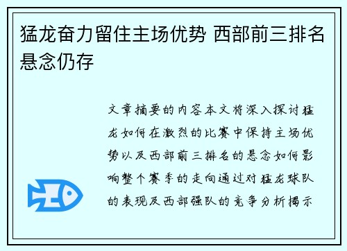 猛龙奋力留住主场优势 西部前三排名悬念仍存