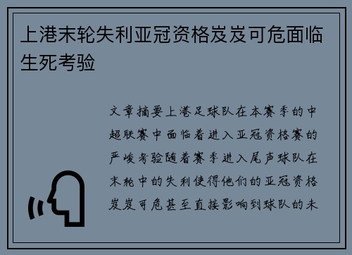 上港末轮失利亚冠资格岌岌可危面临生死考验