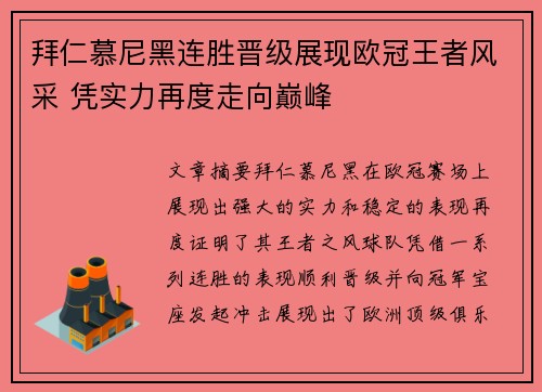 拜仁慕尼黑连胜晋级展现欧冠王者风采 凭实力再度走向巅峰