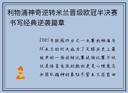 利物浦神奇逆转米兰晋级欧冠半决赛 书写经典逆袭篇章