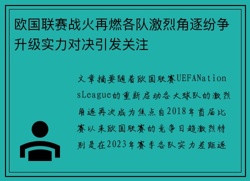 欧国联赛战火再燃各队激烈角逐纷争升级实力对决引发关注