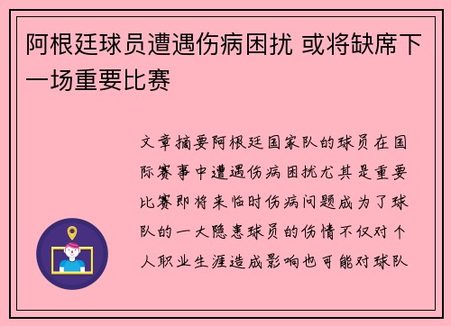 阿根廷球员遭遇伤病困扰 或将缺席下一场重要比赛