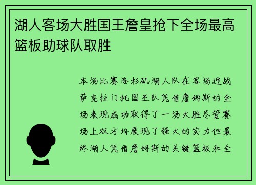 湖人客场大胜国王詹皇抢下全场最高篮板助球队取胜