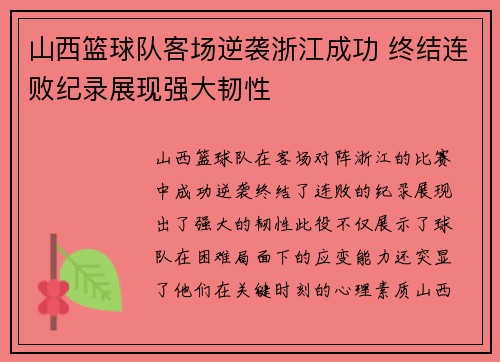 山西篮球队客场逆袭浙江成功 终结连败纪录展现强大韧性