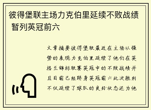 彼得堡联主场力克伯里延续不败战绩 暂列英冠前六