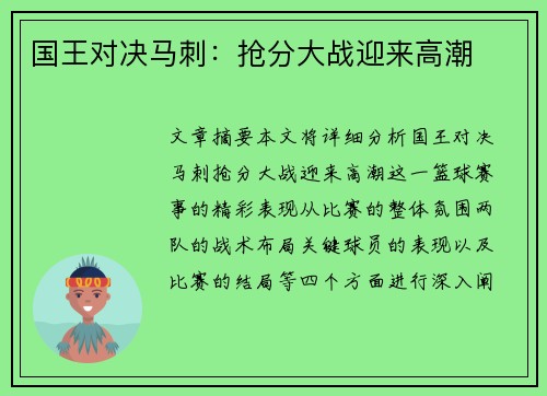 国王对决马刺：抢分大战迎来高潮