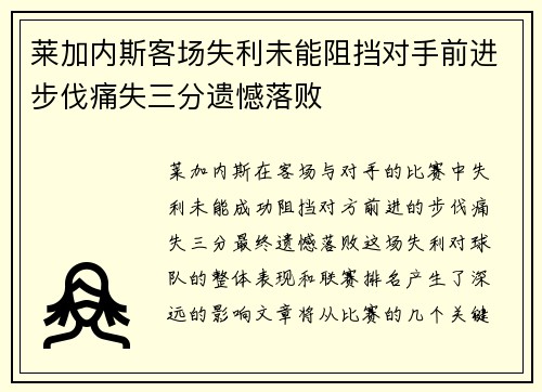 莱加内斯客场失利未能阻挡对手前进步伐痛失三分遗憾落败