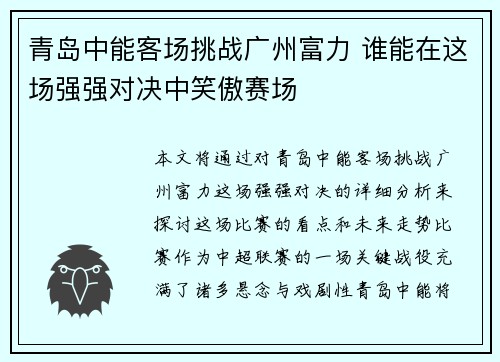 青岛中能客场挑战广州富力 谁能在这场强强对决中笑傲赛场