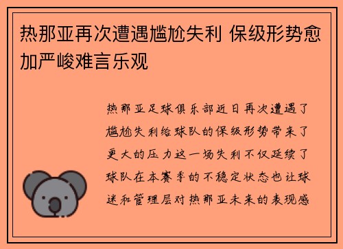 热那亚再次遭遇尴尬失利 保级形势愈加严峻难言乐观