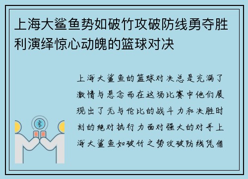 上海大鲨鱼势如破竹攻破防线勇夺胜利演绎惊心动魄的篮球对决