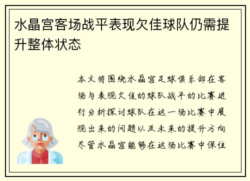 水晶宫客场战平表现欠佳球队仍需提升整体状态