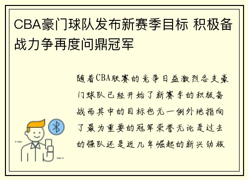 CBA豪门球队发布新赛季目标 积极备战力争再度问鼎冠军