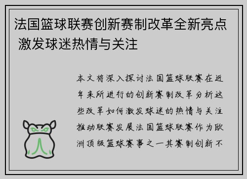 法国篮球联赛创新赛制改革全新亮点 激发球迷热情与关注
