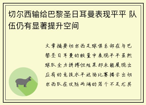 切尔西输给巴黎圣日耳曼表现平平 队伍仍有显著提升空间