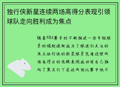 独行侠新星连续两场高得分表现引领球队走向胜利成为焦点