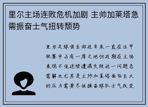 里尔主场连败危机加剧 主帅加莱塔急需振奋士气扭转颓势