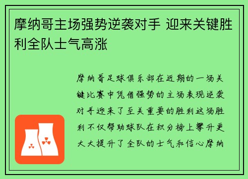 摩纳哥主场强势逆袭对手 迎来关键胜利全队士气高涨