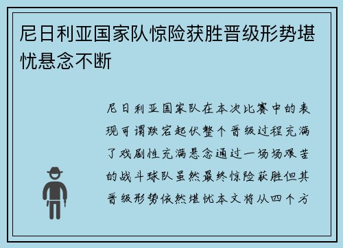 尼日利亚国家队惊险获胜晋级形势堪忧悬念不断