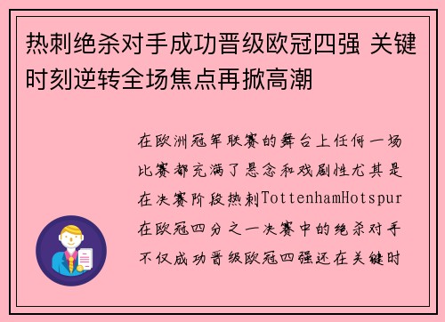热刺绝杀对手成功晋级欧冠四强 关键时刻逆转全场焦点再掀高潮