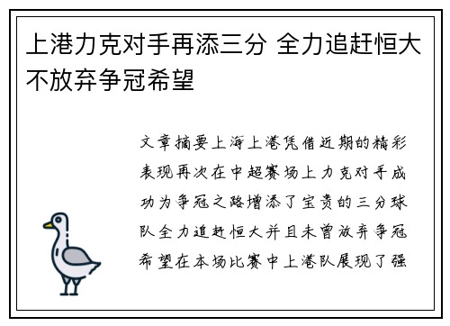上港力克对手再添三分 全力追赶恒大不放弃争冠希望