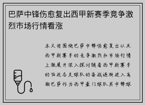 巴萨中锋伤愈复出西甲新赛季竞争激烈市场行情看涨