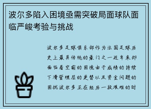 波尔多陷入困境亟需突破局面球队面临严峻考验与挑战