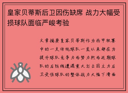 皇家贝蒂斯后卫因伤缺席 战力大幅受损球队面临严峻考验