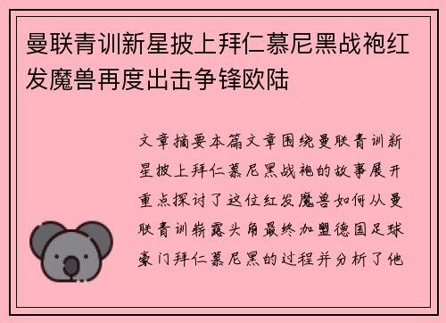 曼联青训新星披上拜仁慕尼黑战袍红发魔兽再度出击争锋欧陆