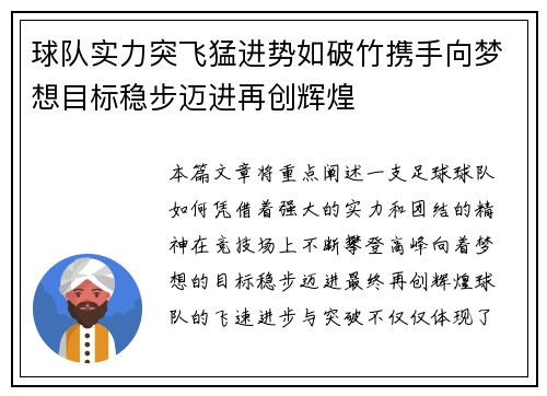 球队实力突飞猛进势如破竹携手向梦想目标稳步迈进再创辉煌