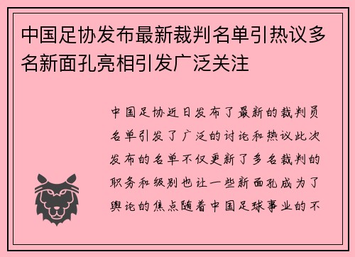 中国足协发布最新裁判名单引热议多名新面孔亮相引发广泛关注