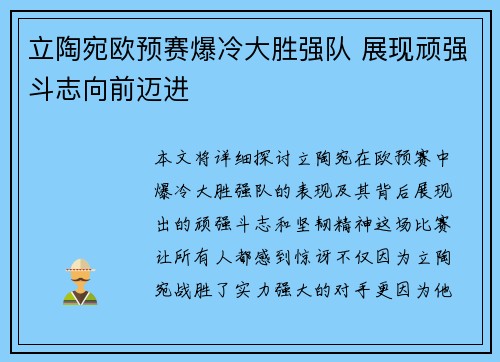 立陶宛欧预赛爆冷大胜强队 展现顽强斗志向前迈进