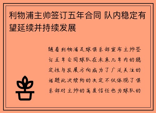 利物浦主帅签订五年合同 队内稳定有望延续并持续发展