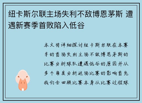 纽卡斯尔联主场失利不敌博恩茅斯 遭遇新赛季首败陷入低谷