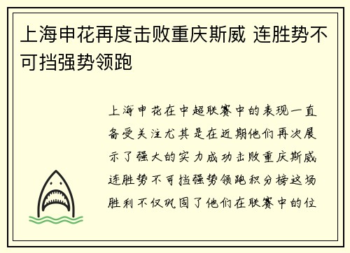 上海申花再度击败重庆斯威 连胜势不可挡强势领跑