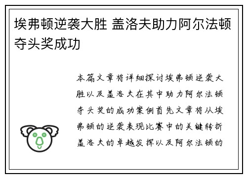埃弗顿逆袭大胜 盖洛夫助力阿尔法顿夺头奖成功