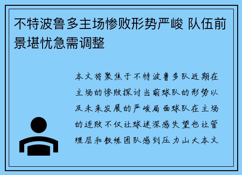 不特波鲁多主场惨败形势严峻 队伍前景堪忧急需调整