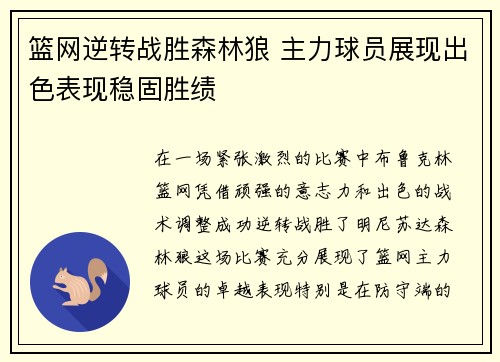 篮网逆转战胜森林狼 主力球员展现出色表现稳固胜绩