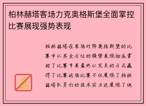 柏林赫塔客场力克奥格斯堡全面掌控比赛展现强势表现