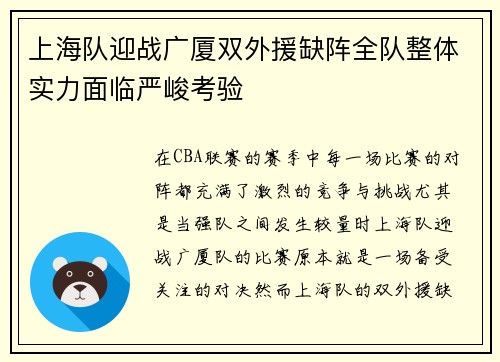 上海队迎战广厦双外援缺阵全队整体实力面临严峻考验