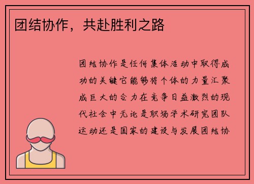 团结协作，共赴胜利之路