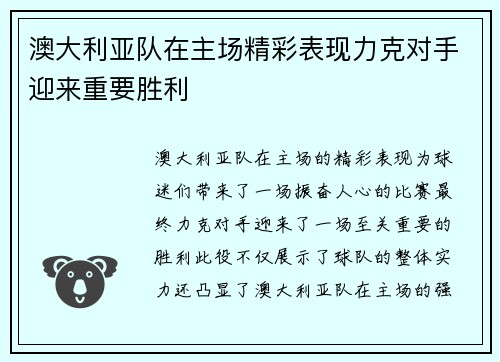 澳大利亚队在主场精彩表现力克对手迎来重要胜利
